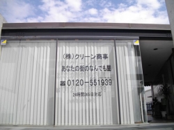 株クリーン商事